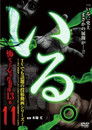 「Iru.」~ Kowasugiru Tōkō Eizō 13-hon ~ Vol.11