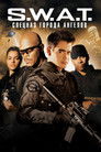 Постер: S.W.A.T.: Спецназ города ангелов