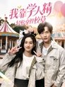 Poster de 我靠学人精轻松拿捏校草