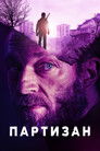 Постер: Partisan