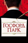 Постер: Gosford Park