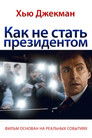 Постер: Как не стать президентом