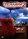 Гремлини 2: Новата партида