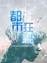 都市狂想 Episode Rating Graph poster