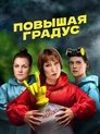 Повышая градус Episode Rating Graph poster