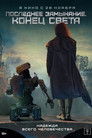 Постер: Последнее замыкание. Конец света