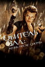 Постер: Resident Evil: Afterlife