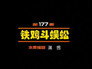 Episode 177