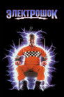 Постер: Электрошок