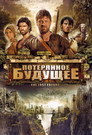 Постер: Потерянное будущее