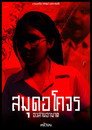 สมุดอโคจร:อวสานอาฆาต