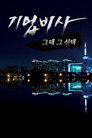 기업비사