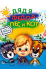 Дядя Фёдор, пёс и кот