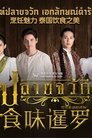 食味暹罗 Episode Rating Graph poster