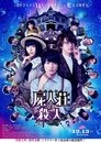 屍人荘の殺人