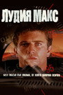 Лудия Макс Лудия Макс (1979) Филм БГ аудио Цял цял филм онлайн безплатно