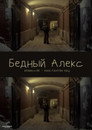 Бедный Алекс