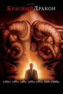 Постер: Красный Дракон
