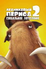 Постер: Ice Age: The Meltdown