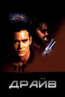 Постер: Drive