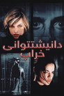 الشر المقيم
