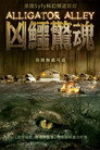 农夫大战变异鳄
