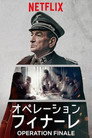 オペレーション・フィナーレ