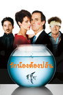 รักน้องต้องปล้น รักน้องต้องปล้น(1988)|ดูหนังออนไลน์ฟรี