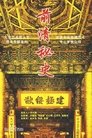 前清秘史 Episode Rating Graph poster