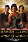 ワンダー・ウーマンとマーストン教授の秘密