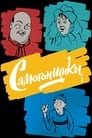 Самогонщики