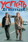 Постер: Midnight Run