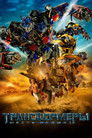 Постер: Transformers: Revenge of the Fallen