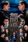 Vô Gian Đạo – Infernal Affairs