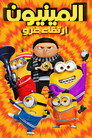 المينيونز 2  صعود جرو