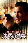 沈黙の激突（2006）｜オンラインで映画を視聴