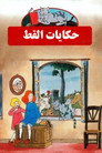 حكايات القط