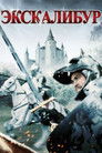 Постер: Excalibur