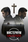 Постер: Мистериум. Тьма в бутылке