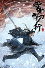 Tuyết Trung Hãn Đao Hành – Sword Snow Stride