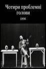 Чотири проблемних голови