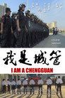 我是城管