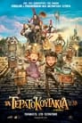 Τα Τερατοκουτάκια（2014）｜Ταινίες Online με ελληνικούς υπότιτλους