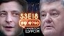 Ukroboronprom, Poroshenko, Zelenskyi, Tymoshenko, Eurovision