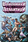 Войовники Атлантиди