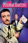 Постер: The Pink Panther