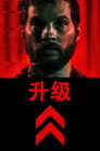 升级