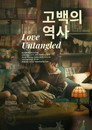 Love Untangled