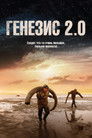 Постер: Genesis 2.0