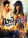 ステップ・アップ2：ザ・ストリート